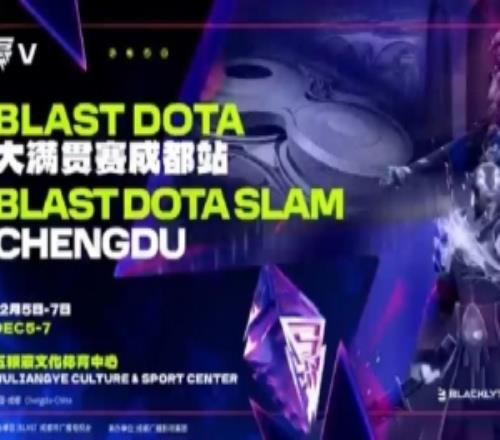 央視體育：頂級電競賽事首落蓉城DOTA2大滿貫賽12月成都開賽
