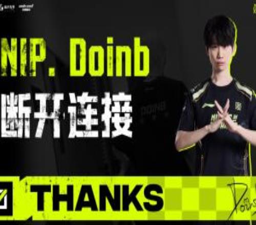 NIP官方：中單Doinb正式離隊(duì)