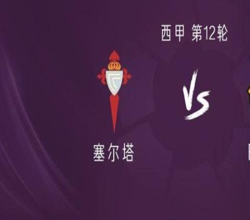 巴薩客戰(zhàn)塞爾塔：亞馬爾領(lǐng)銜，萊萬、拉什福德出戰(zhàn)