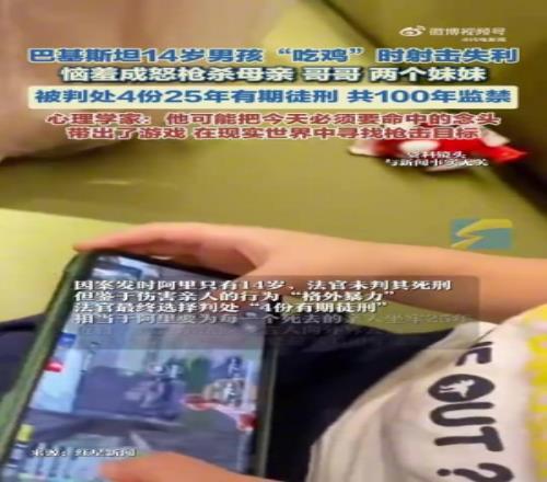 巴基斯坦14歲男孩沉迷《絕地求生》遭批評(píng)槍殺4名家人被判100年監(jiān)禁