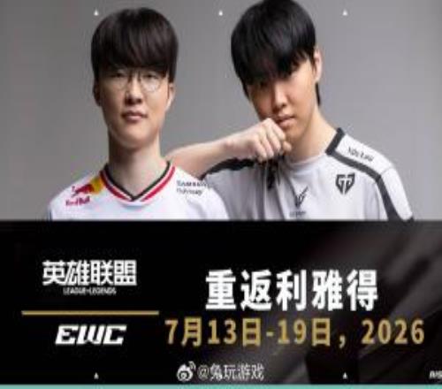 2026電競世界杯英雄聯(lián)盟項目正賽時間正式公布：7月13日至19日