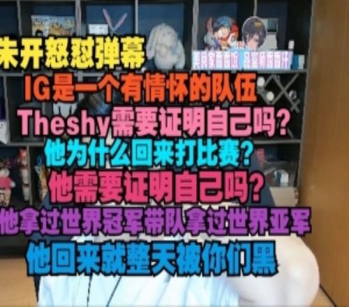 朱開怒懟彈幕：IG是一個有情懷的隊伍，Theshy需要證明自己嗎