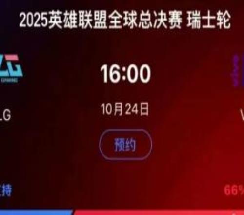 失道寡助BLG生死戰(zhàn)在各平臺支持率均不如VKS