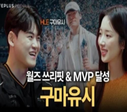 Gumayusi：從小就喜歡受人關(guān)注，大型比賽反而會讓我感覺更自在