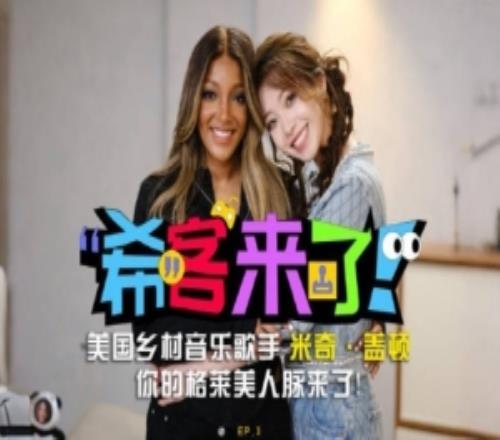 希然發(fā)布《?？蛠砹恕诽貏e版：是你的格萊美人脈，米奇媽媽