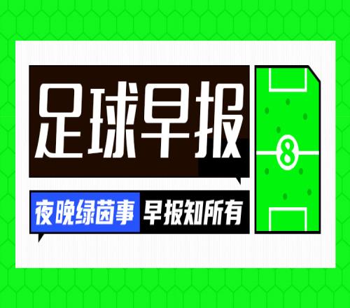 早報：新時代開始曼聯(lián)32博德閃耀&阿莫林執(zhí)教首勝