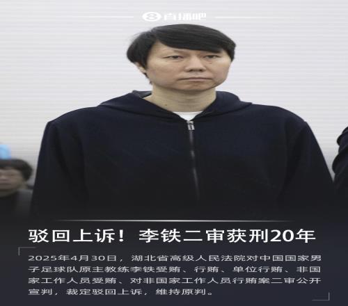 专业解读：李铁系国家工作人员认罪与上诉不排斥再审的门槛极高
