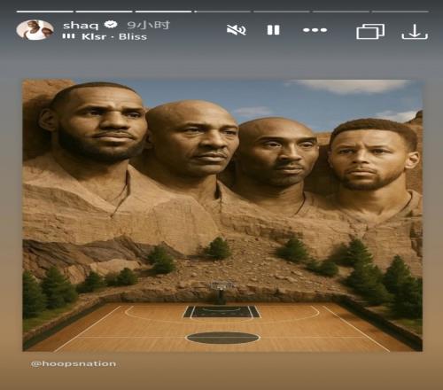 奥尼尔转发NBA历史“总统山”：詹姆斯乔丹科比库里