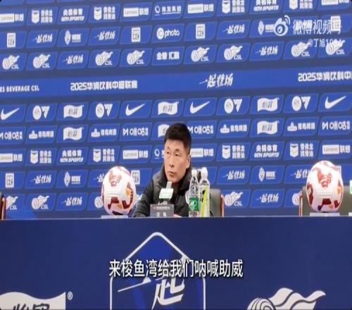 李國(guó)旭：感謝到場(chǎng)的6萬(wàn)多觀眾隊(duì)內(nèi)年輕人具備沖擊國(guó)家隊(duì)的水平
