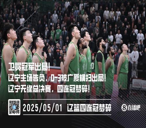 四连冠梦碎三连冠辽宁03被广厦横扫近6年来首次无缘总决赛