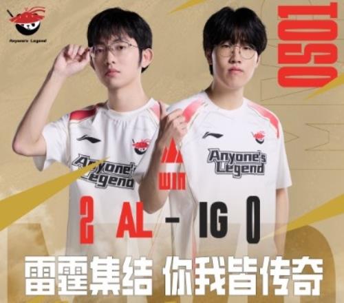 两轮全部横扫！AL经理更博：第二赛段40小胜ig！兄弟们真猛！