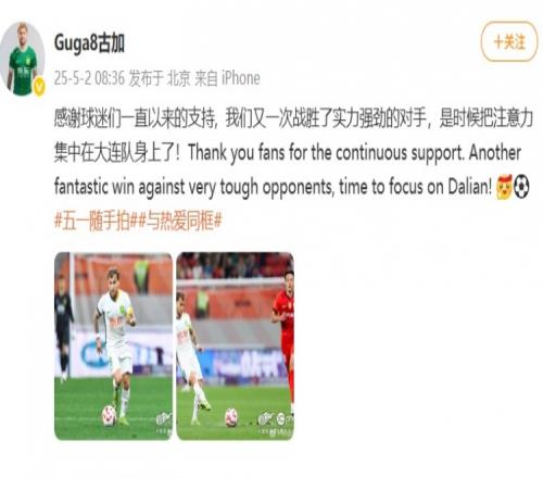 古加社媒：我們又一次戰(zhàn)勝了強(qiáng)敵，是時候把注意力放在大連身上了