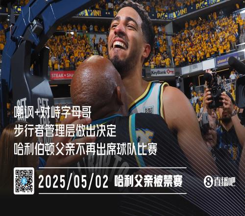 嘲諷+對(duì)峙字母哥Shams：哈利伯頓的父親將不再出席步行者比賽