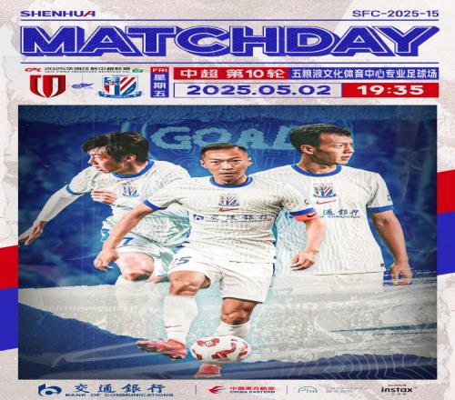 MatchDay中超第10輪，5月2日1935，成都蓉城vs上海申花