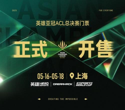 2025英雄亞冠ACL總決賽5月上海開幕賽事售票全面開啟