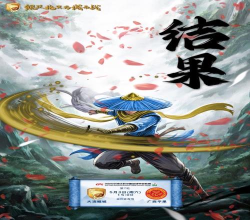 中甲聯(lián)賽第7輪：大連鯤城vs廣西平果，5月3日1500
