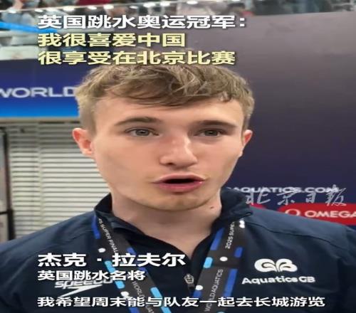 英國跳水選手：我喜歡中國&這里的一切都很好，很享受在北京比賽
