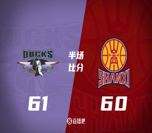 北京山西半場：奧莫特壓哨三分助北京領先1分！