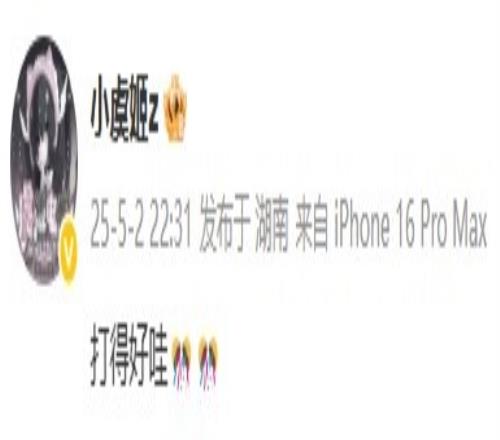 大老板发话了小虞姬发博称赞Beichuan：打的好哇
