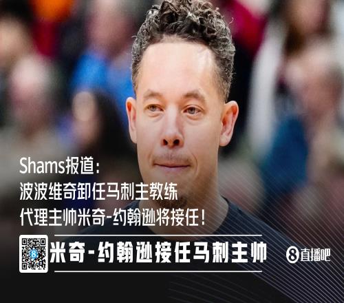 官方：代理主帥米奇約翰遜接替波波維奇擔(dān)任馬刺主教練