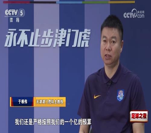 于根伟：我们还是严格按照一个亿预算，看每个队补强时心里有些酸