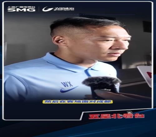 吴曦：球队可能创造机会和把握机会做得还不够，回去还是会去总结
