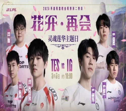 搏浪越峰，極境破曉！LPL官方預(yù)熱TESvsIG：這次誰能拿下勝利