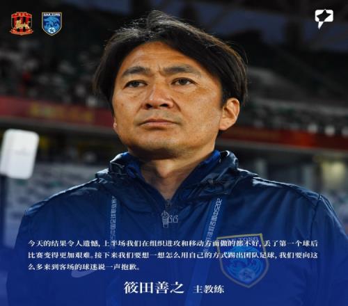 筱田善之：今天结果令人遗憾，要想想怎么用自己的方式踢团队足球
