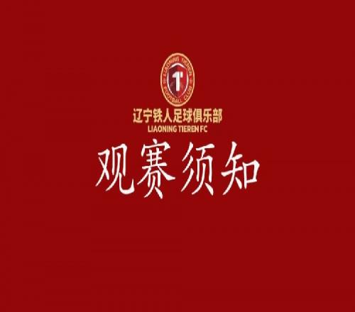 辽宁铁人VS陕西联合观赛须知