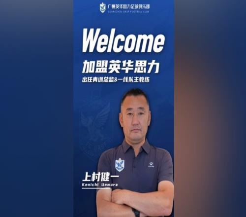 官方：前U17國(guó)少主帥上村健一出任廣州英華思力一線隊(duì)主教練