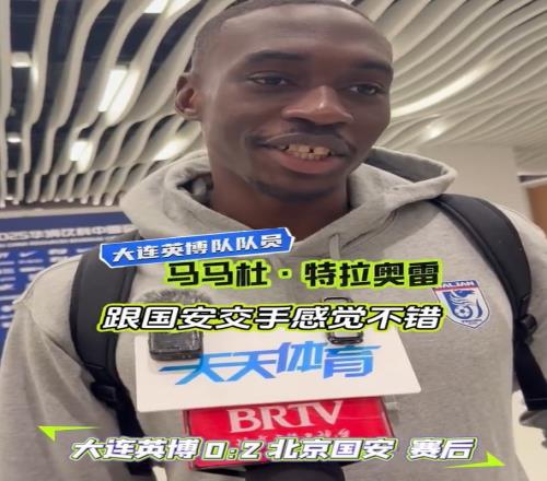 馬馬杜：很遺憾我們沒能贏下比賽，我希望國安今年能奪得冠軍