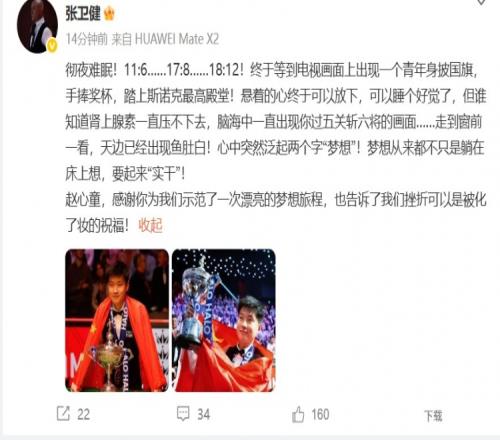 演員張衛(wèi)健祝賀趙心童：感謝你為我們示范了一次漂亮的夢(mèng)想旅程