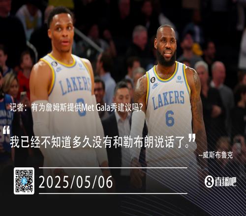 有为詹姆斯提供MetGala秀建议吗威少：不懂多久没有和他说话了