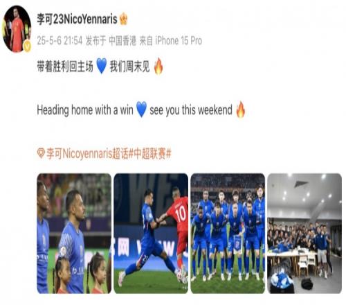 李可庆祝申花击败梅州：带着胜利回主场我们周末见