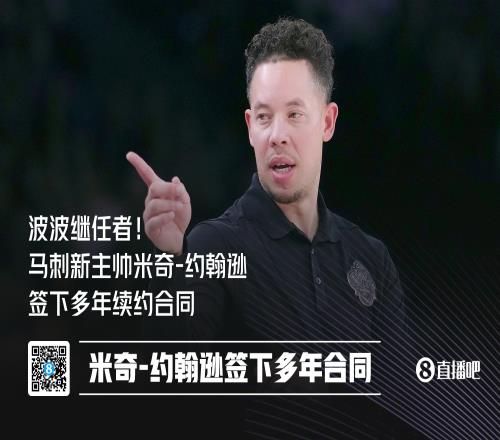 波波继任者！美记：米奇约翰逊与马刺签下多年合同！