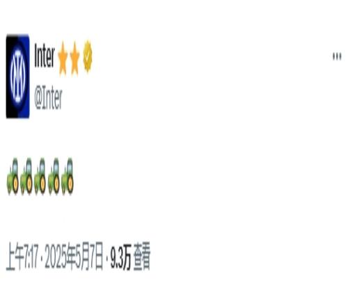 這是何意國米晉級決賽后，官推在社媒發(fā)了五個拖拉機表情包