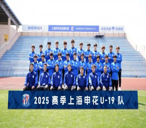申花青训梯队巡礼：上海申花U19队