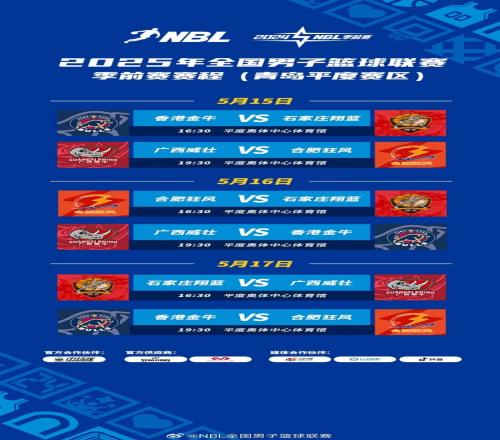 NBL季前賽將于5月15日在青島開(kāi)打8隊(duì)在平度&萊西兩賽區(qū)展開(kāi)廝殺