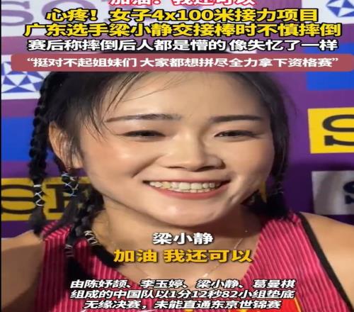 梁小靜談掉棒：摔在地上感覺(jué)像是失憶了，這一場(chǎng)挺對(duì)不起姐妹們