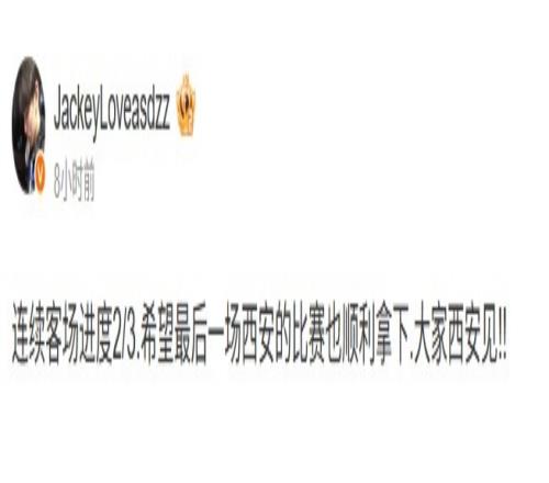 JackeyLove：連續(xù)客場進(jìn)度23，希望最后一場西安比賽也順利拿下