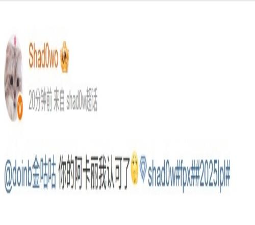 Doinb發(fā)猴子表情喊話Shad0w，后者回應(yīng)：你的阿卡麗我認(rèn)可了