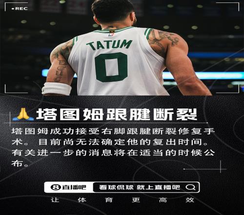 官方：塔圖姆成功接受右腳跟腱斷裂修復(fù)手術(shù)尚無法確定復(fù)出時(shí)間