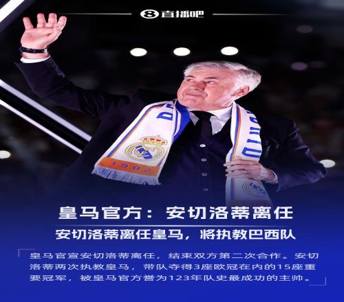 送別功勛！皇馬官方：安切洛蒂今夏離任，已帶隊(duì)352場(chǎng)奪15冠