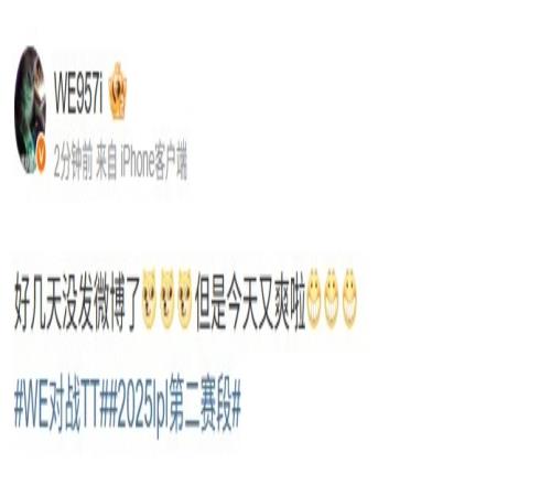 名宿的快樂957看WE橫掃TT：好幾天沒發(fā)微博了但是今天又爽啦