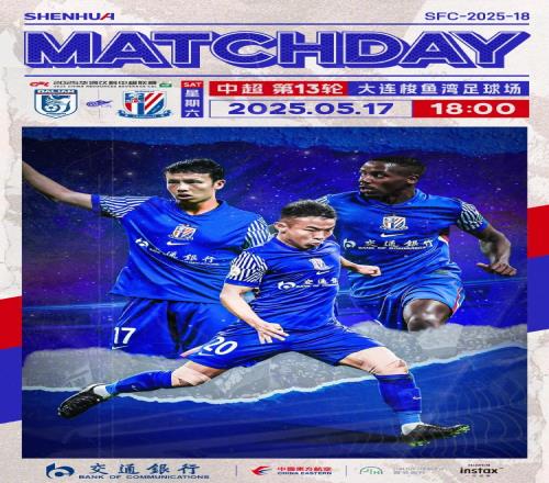 MatchDay中超第13輪，大連英博vs上海申花，5月17日1800