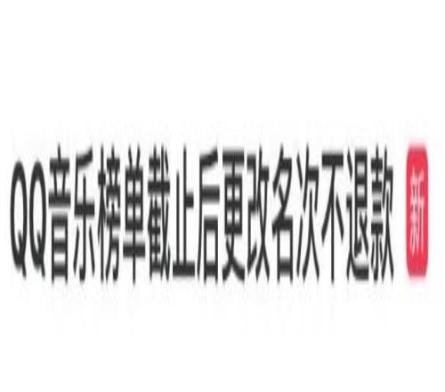 QQ音樂榜單截止后更改名次不退款被集體投訴