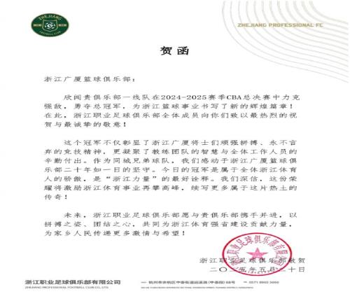 浙江隊祝賀廣廈CBA奪冠：二十年磨一劍，冠軍屬于浙江！