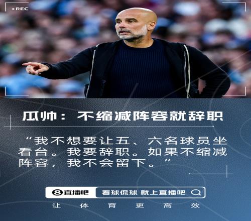 瓜迪奧拉：曼城不縮陣容我就辭職！我不允許讓五、六名球員坐看臺(tái)