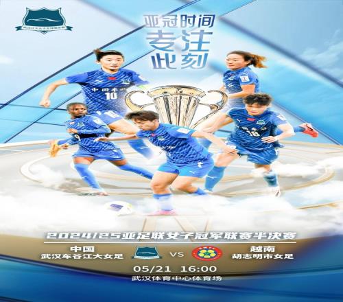 女足亞冠半決賽武漢女足vs胡志明女足首發(fā)：王霜、吳海燕領(lǐng)銜出戰(zhàn)