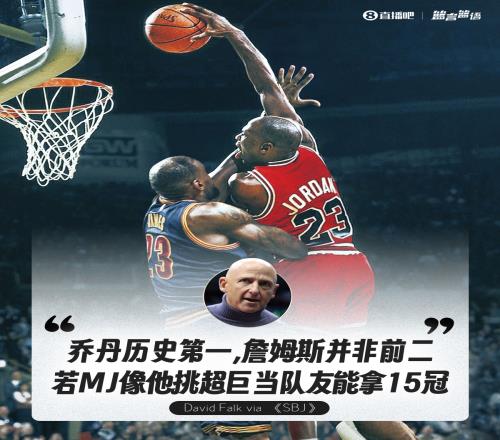 喬丹經(jīng)紀(jì)人：詹姆斯不是歷史前二若MJ像他挑超巨當(dāng)隊(duì)友能拿15冠